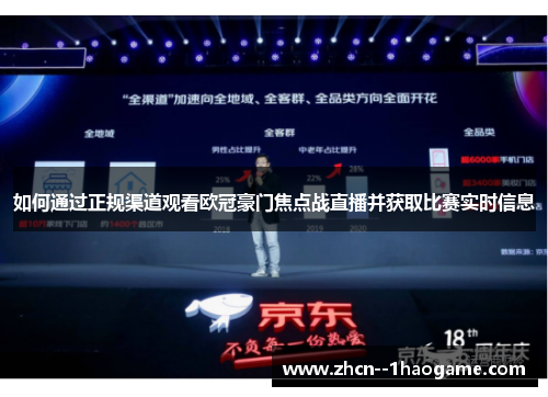 如何通过正规渠道观看欧冠豪门焦点战直播并获取比赛实时信息