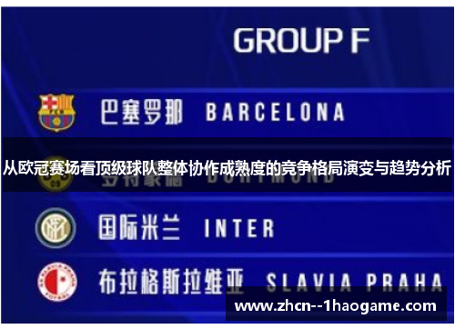 从欧冠赛场看顶级球队整体协作成熟度的竞争格局演变与趋势分析