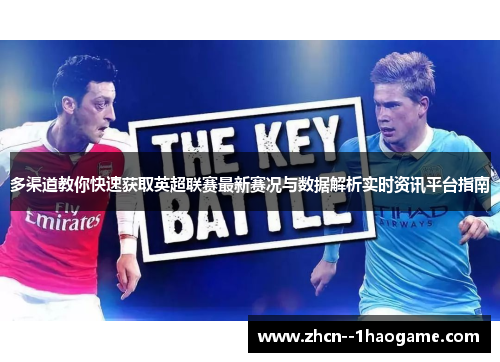 多渠道教你快速获取英超联赛最新赛况与数据解析实时资讯平台指南