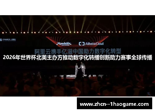 2026年世界杯北美主办方推动数字化转播创新助力赛事全球传播