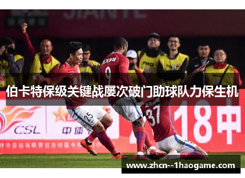 伯卡特保级关键战屡次破门助球队力保生机