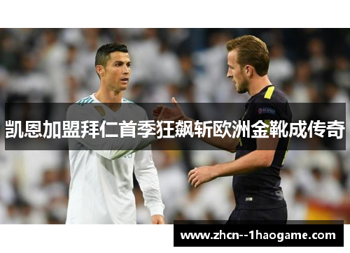 凯恩加盟拜仁首季狂飙斩欧洲金靴成传奇