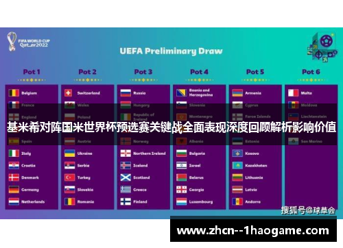 基米希对阵国米世界杯预选赛关键战全面表现深度回顾解析影响价值
