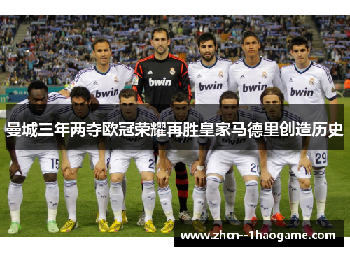 曼城三年两夺欧冠荣耀再胜皇家马德里创造历史