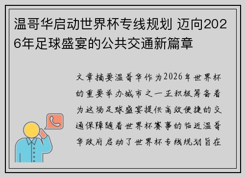 温哥华启动世界杯专线规划 迈向2026年足球盛宴的公共交通新篇章 温哥华启动世界杯专线规划 迈向2026年足球盛宴的公共交通新篇章