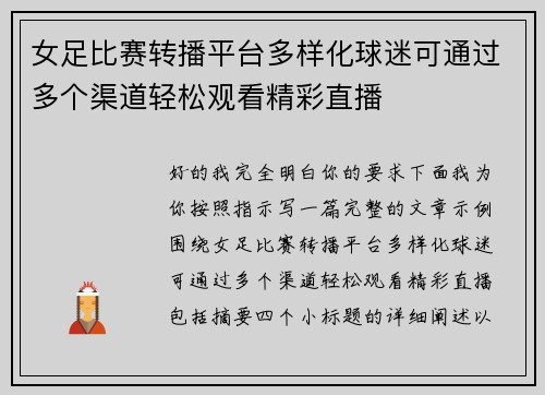 女足比赛转播平台多样化球迷可通过多个渠道轻松观看精彩直播
