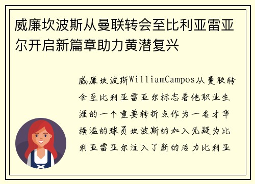 威廉坎波斯从曼联转会至比利亚雷亚尔开启新篇章助力黄潜复兴