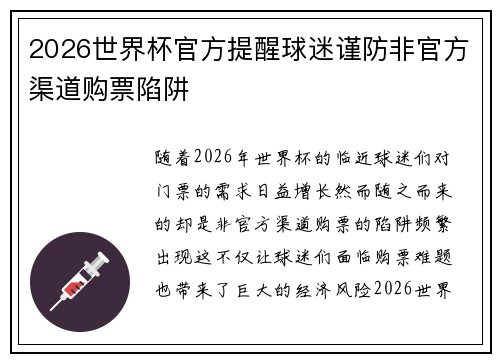 2026世界杯官方提醒球迷谨防非官方渠道购票陷阱