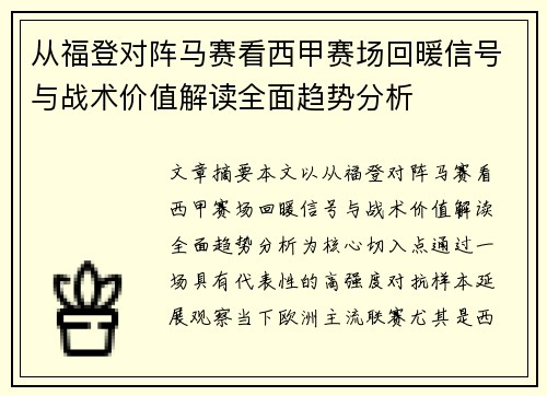 从福登对阵马赛看西甲赛场回暖信号与战术价值解读全面趋势分析