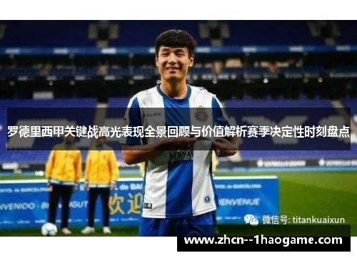 罗德里西甲关键战高光表现全景回顾与价值解析赛季决定性时刻盘点 罗德里西甲关键战高光表现全景回顾与价值解析赛季决定性时刻盘点