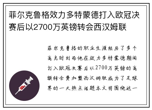 菲尔克鲁格效力多特蒙德打入欧冠决赛后以2700万英镑转会西汉姆联