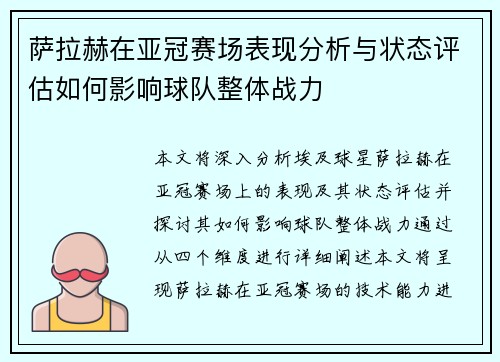 萨拉赫在亚冠赛场表现分析与状态评估如何影响球队整体战力