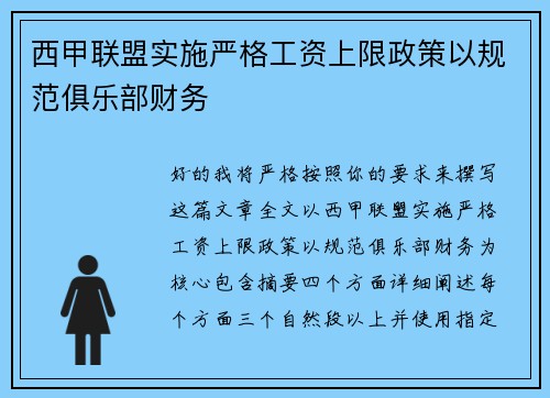 西甲联盟实施严格工资上限政策以规范俱乐部财务