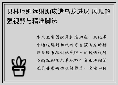 贝林厄姆远射助攻造乌龙进球 展现超强视野与精准脚法