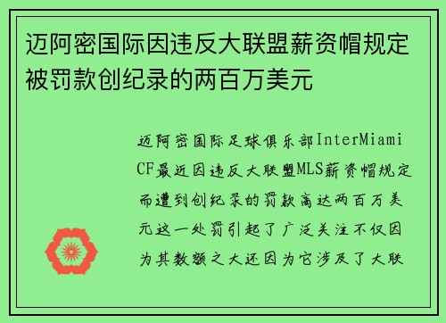 迈阿密国际因违反大联盟薪资帽规定被罚款创纪录的两百万美元