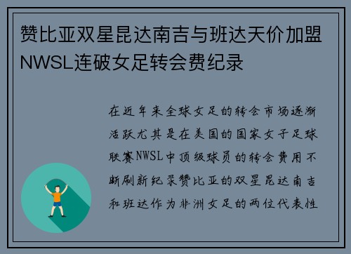 赞比亚双星昆达南吉与班达天价加盟NWSL连破女足转会费纪录