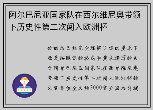 阿尔巴尼亚国家队在西尔维尼奥带领下历史性第二次闯入欧洲杯