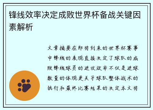 锋线效率决定成败世界杯备战关键因素解析