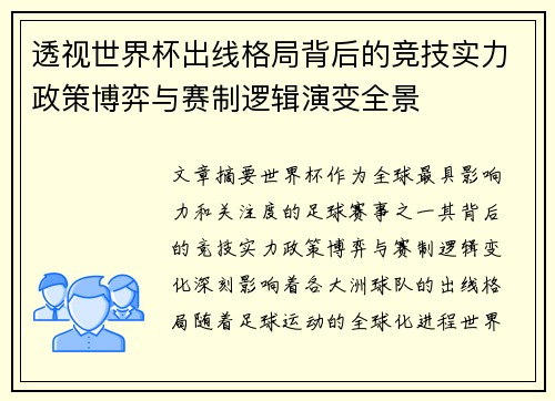 透视世界杯出线格局背后的竞技实力政策博弈与赛制逻辑演变全景