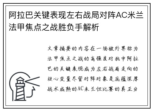 阿拉巴关键表现左右战局对阵AC米兰法甲焦点之战胜负手解析
