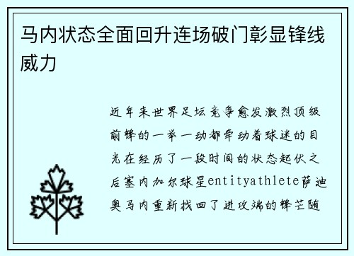 马内状态全面回升连场破门彰显锋线威力 马内状态全面回升连场破门彰显锋线威力