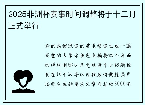 2025非洲杯赛事时间调整将于十二月正式举行 2025非洲杯赛事时间调整将于十二月正式举行