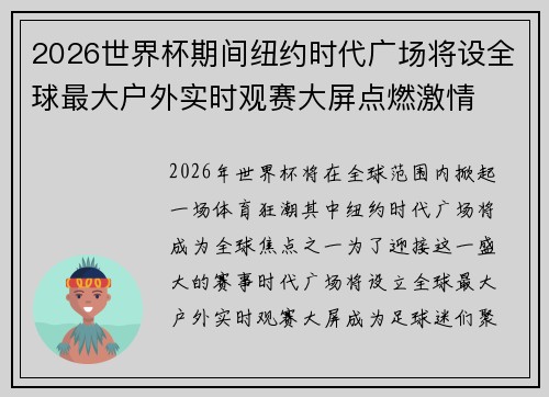 2026世界杯期间纽约时代广场将设全球最大户外实时观赛大屏点燃激情 2026世界杯期间纽约时代广场将设全球最大户外实时观赛大屏点燃激情