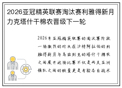 2026亚冠精英联赛淘汰赛利雅得新月力克塔什干棉农晋级下一轮
