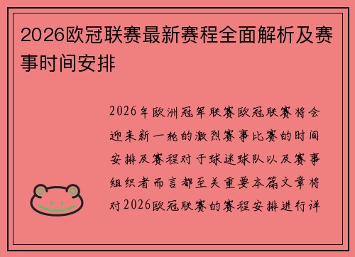 2026欧冠联赛最新赛程全面解析及赛事时间安排