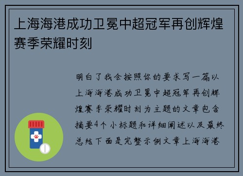 上海海港成功卫冕中超冠军再创辉煌赛季荣耀时刻