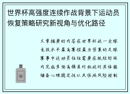 世界杯高强度连续作战背景下运动员恢复策略研究新视角与优化路径