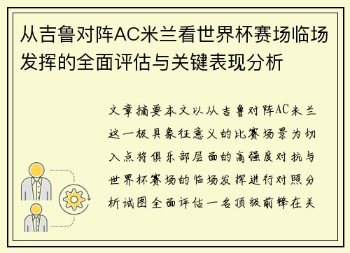 从吉鲁对阵AC米兰看世界杯赛场临场发挥的全面评估与关键表现分析