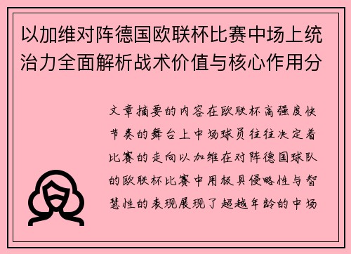 以加维对阵德国欧联杯比赛中场上统治力全面解析战术价值与核心作用分析