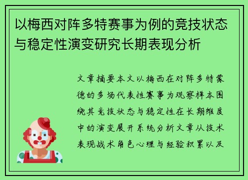 以梅西对阵多特赛事为例的竞技状态与稳定性演变研究长期表现分析
