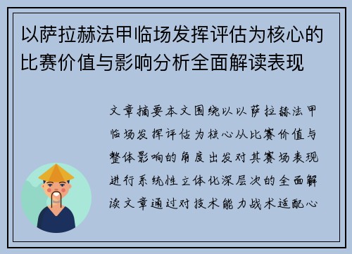 以萨拉赫法甲临场发挥评估为核心的比赛价值与影响分析全面解读表现