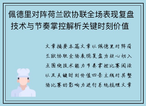 佩德里对阵荷兰欧协联全场表现复盘 技术与节奏掌控解析关键时刻价值