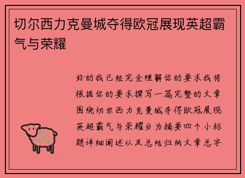 切尔西力克曼城夺得欧冠展现英超霸气与荣耀
