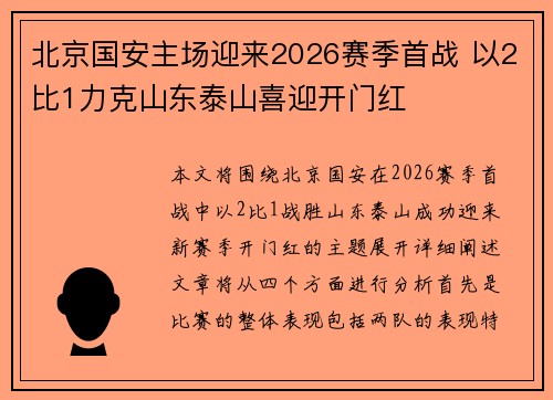 北京国安主场迎来2026赛季首战 以2比1力克山东泰山喜迎开门红