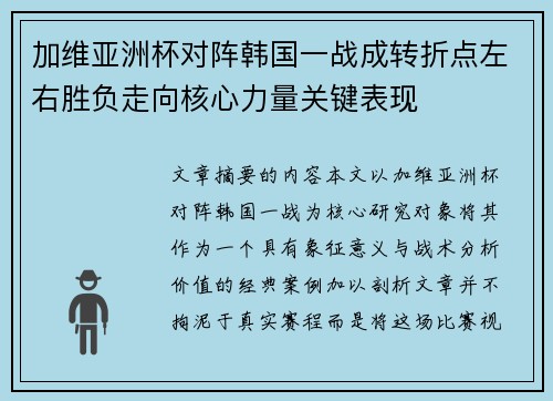 加维亚洲杯对阵韩国一战成转折点左右胜负走向核心力量关键表现