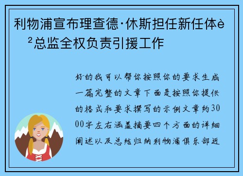 利物浦宣布理查德·休斯担任新任体育总监全权负责引援工作