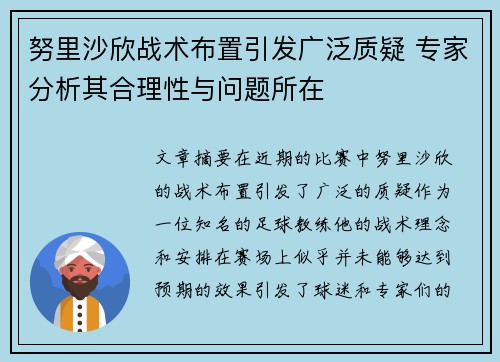 努里沙欣战术布置引发广泛质疑 专家分析其合理性与问题所在 努里沙欣战术布置引发广泛质疑 专家分析其合理性与问题所在