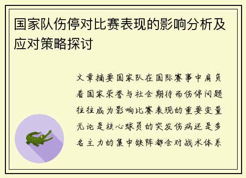 国家队伤停对比赛表现的影响分析及应对策略探讨