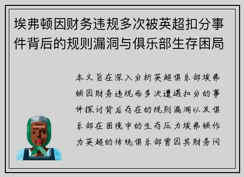 埃弗顿因财务违规多次被英超扣分事件背后的规则漏洞与俱乐部生存困局