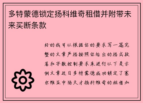 多特蒙德锁定扬科维奇租借并附带未来买断条款