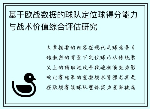 基于欧战数据的球队定位球得分能力与战术价值综合评估研究