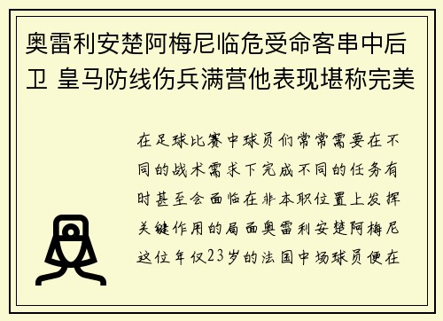 奥雷利安楚阿梅尼临危受命客串中后卫 皇马防线伤兵满营他表现堪称完美