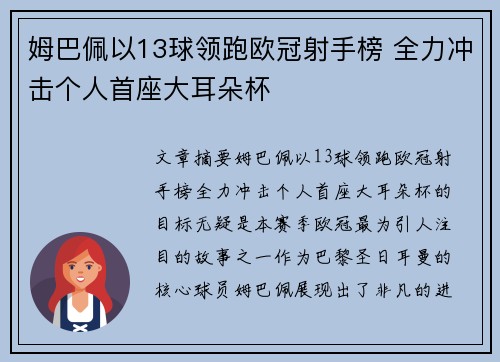 姆巴佩以13球领跑欧冠射手榜 全力冲击个人首座大耳朵杯