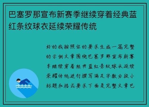 巴塞罗那宣布新赛季继续穿着经典蓝红条纹球衣延续荣耀传统