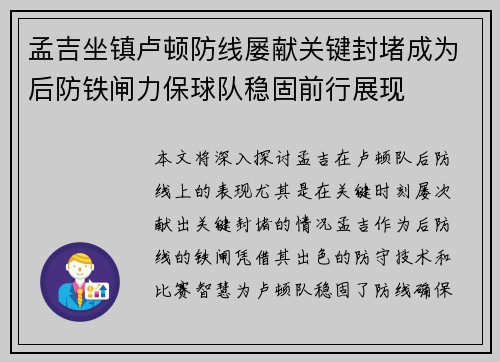 孟吉坐镇卢顿防线屡献关键封堵成为后防铁闸力保球队稳固前行展现