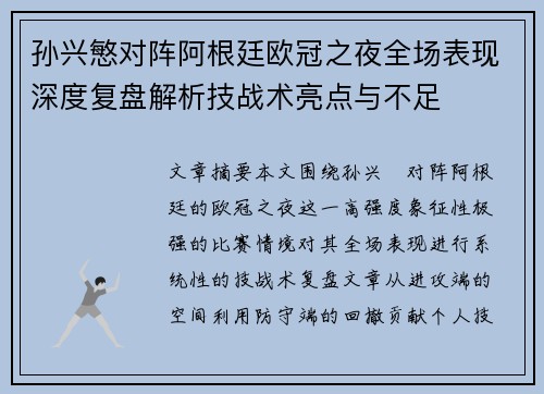 孙兴慜对阵阿根廷欧冠之夜全场表现深度复盘解析技战术亮点与不足